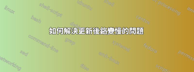 如何解決更新後鉻變慢的問題