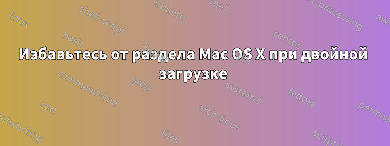 Избавьтесь от раздела Mac OS X при двойной загрузке