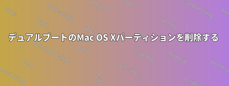 デュアルブートのMac OS Xパーティションを削除する