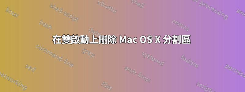 在雙啟動上刪除 Mac OS X 分割區