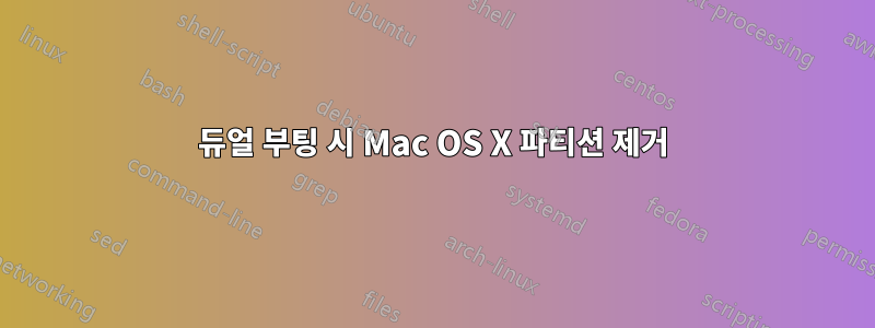 듀얼 부팅 시 Mac OS X 파티션 제거