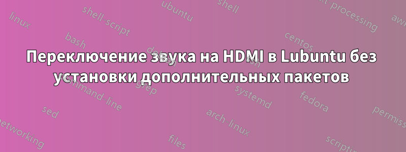 Переключение звука на HDMI в Lubuntu без установки дополнительных пакетов