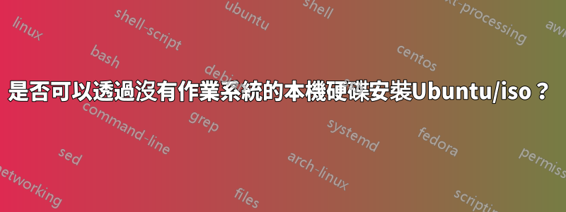 是否可以透過沒有作業系統的本機硬碟安裝Ubuntu/iso？