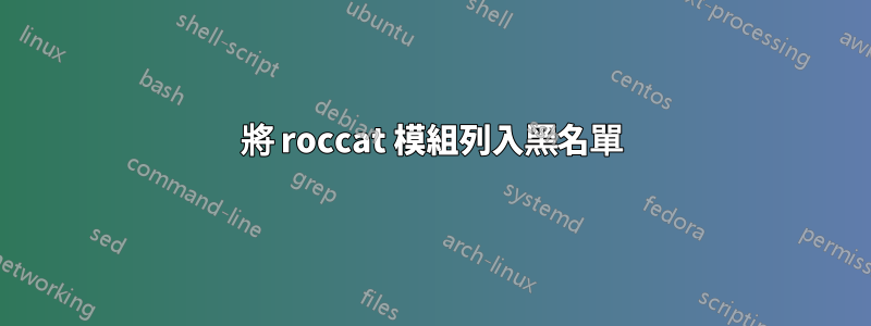 將 roccat 模組列入黑名單