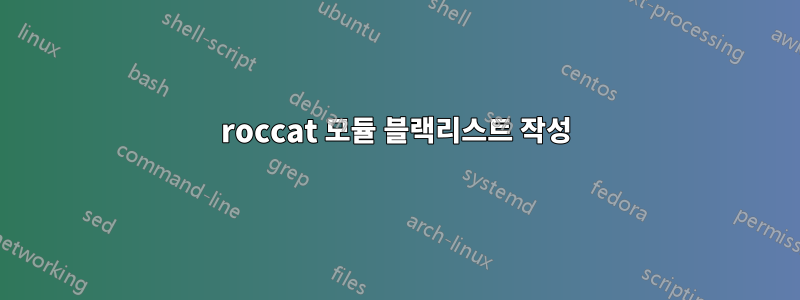 roccat 모듈 블랙리스트 작성