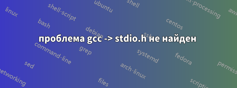 проблема gcc -> stdio.h не найден