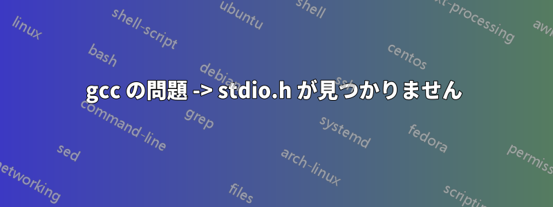 gcc の問題 -> stdio.h が見つかりません