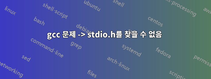 gcc 문제 -> stdio.h를 찾을 수 없음