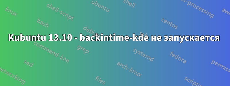 Kubuntu 13.10 - backintime-kde не запускается