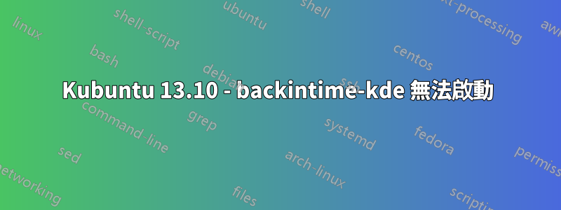 Kubuntu 13.10 - backintime-kde 無法啟動