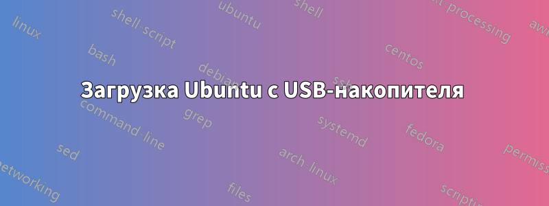 Загрузка Ubuntu с USB-накопителя