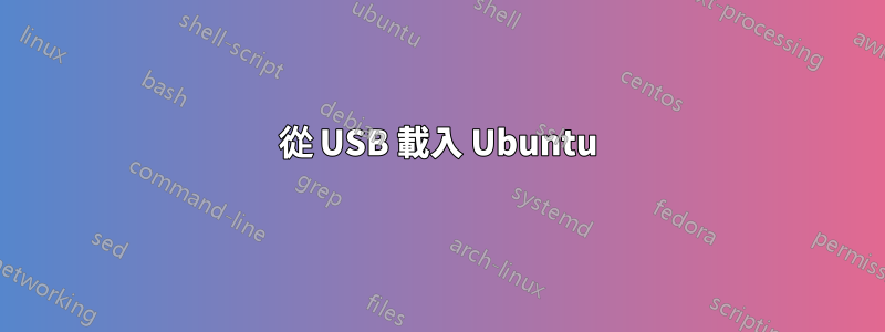 從 USB 載入 Ubuntu