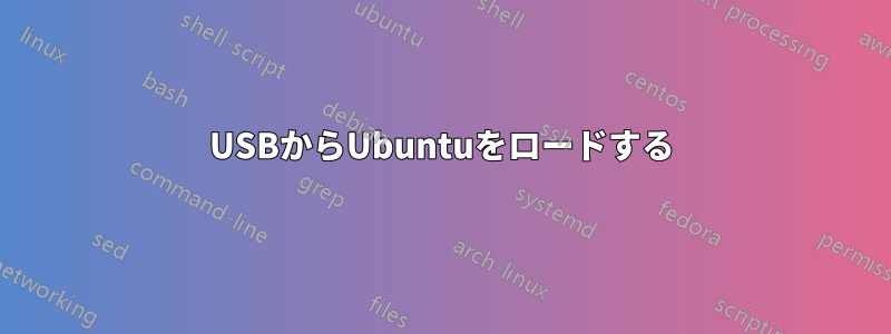 USBからUbuntuをロードする