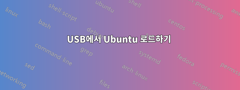 USB에서 Ubuntu 로드하기