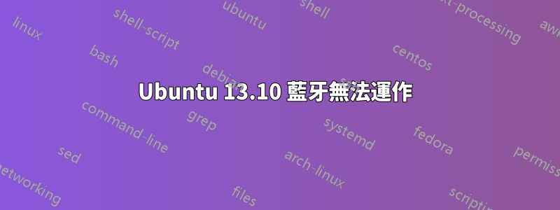 Ubuntu 13.10 藍牙無法運作 