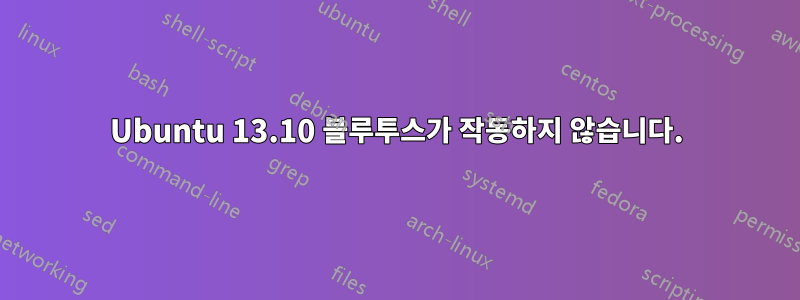 Ubuntu 13.10 블루투스가 작동하지 않습니다.