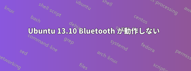 Ubuntu 13.10 Bluetooth が動作しない 