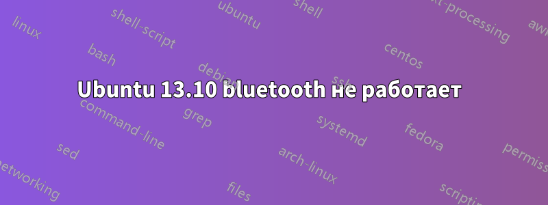 Ubuntu 13.10 bluetooth не работает 