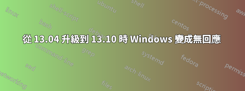 從 13.04 升級到 13.10 時 Windows 變成無回應