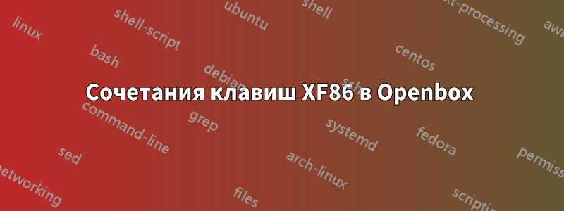 Сочетания клавиш XF86 в Openbox