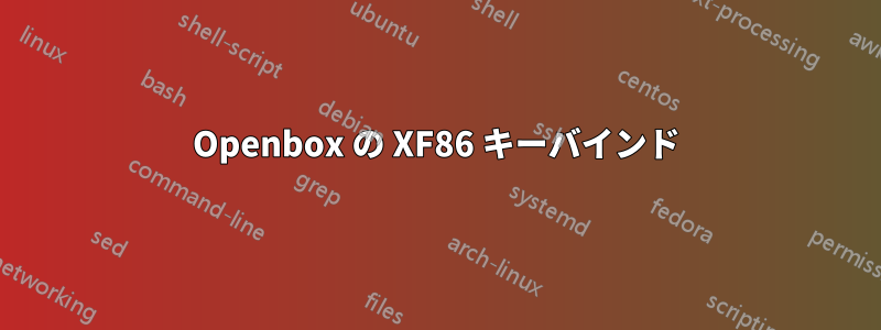 Openbox の XF86 キーバインド