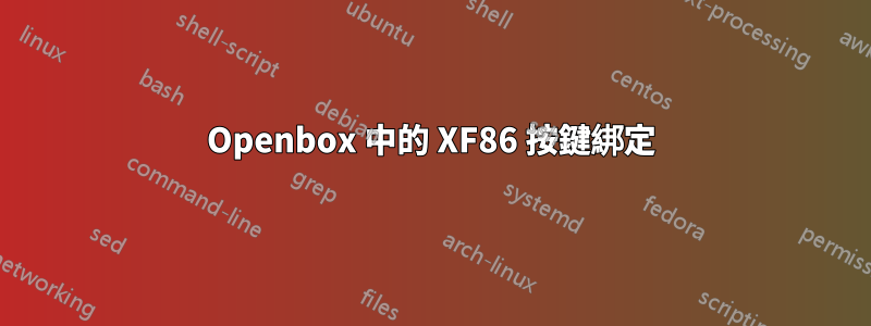 Openbox 中的 XF86 按鍵綁定