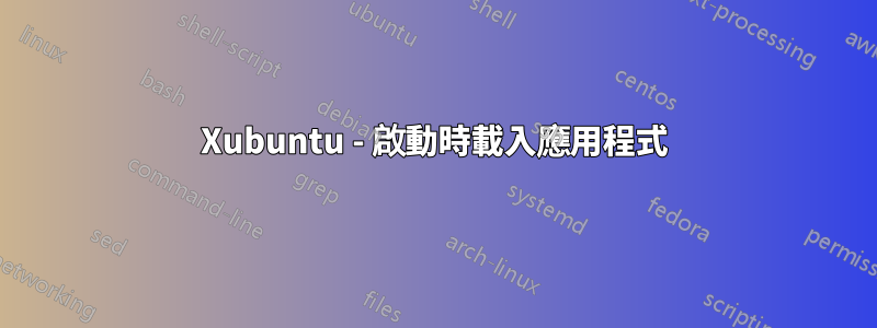 Xubuntu - 啟動時載入應用程式