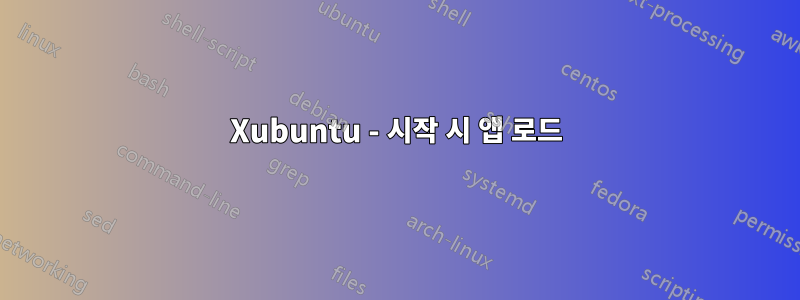 Xubuntu - 시작 시 앱 로드