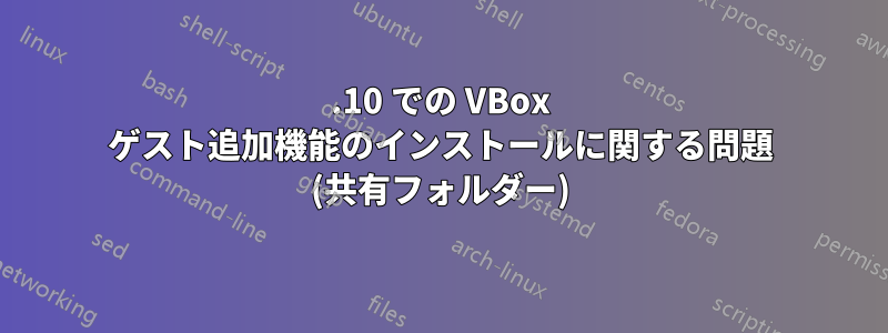 13.10 での VBox ゲスト追加機能のインストールに関する問題 (共有フォルダー)