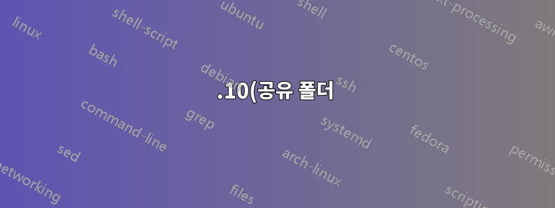 13.10(공유 폴더)에서 VBox 게스트 추가 기능 설치 문제