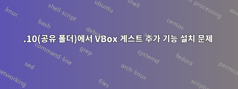 13.10(공유 폴더)에서 VBox 게스트 추가 기능 설치 문제