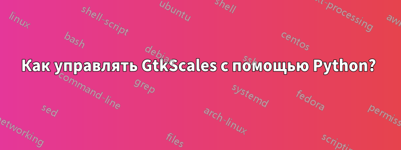 Как управлять GtkScales с помощью Python?