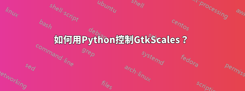 如何用Python控制GtkScales？