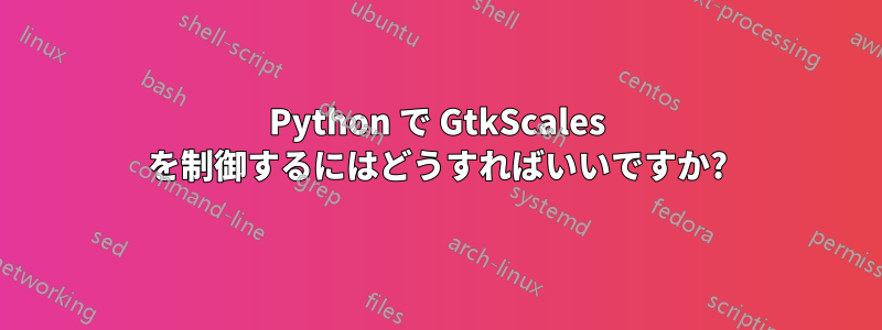 Python で GtkScales を制御するにはどうすればいいですか?