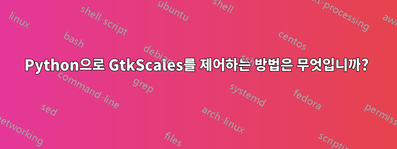 Python으로 GtkScales를 제어하는 ​​방법은 무엇입니까?