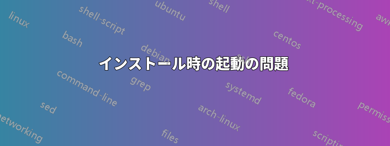 インストール時の起動の問題