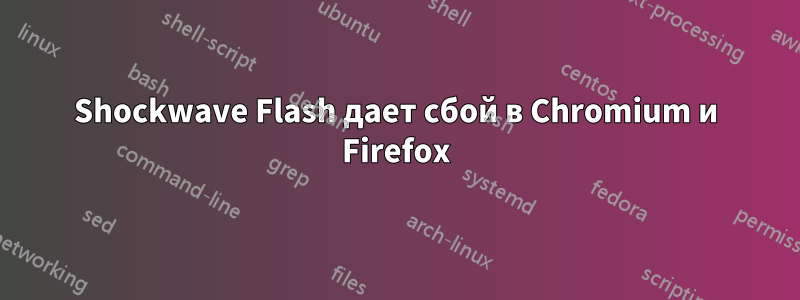 Shockwave Flash дает сбой в Chromium и Firefox