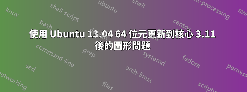 使用 Ubuntu 13.04 64 位元更新到核心 3.11 後的圖形問題