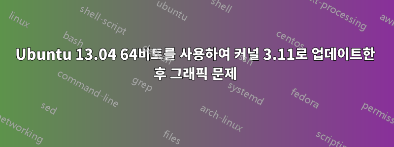 Ubuntu 13.04 64비트를 사용하여 커널 3.11로 업데이트한 후 그래픽 문제