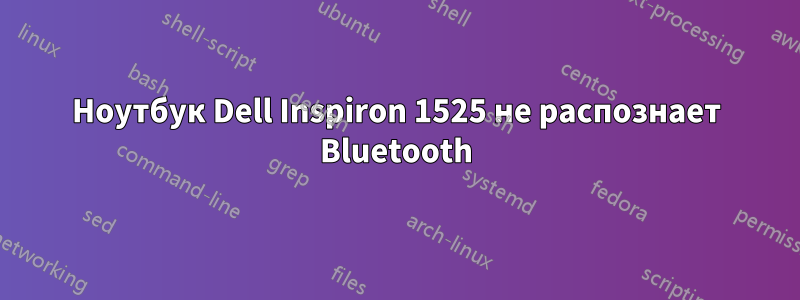 Ноутбук Dell Inspiron 1525 не распознает Bluetooth