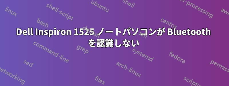 Dell Inspiron 1525 ノートパソコンが Bluetooth を認識しない