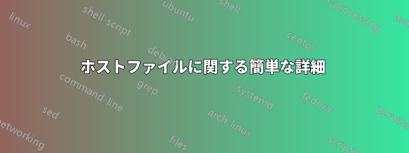 ホストファイルに関する簡単な詳細