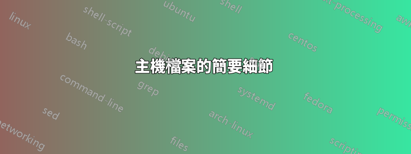 主機檔案的簡要細節