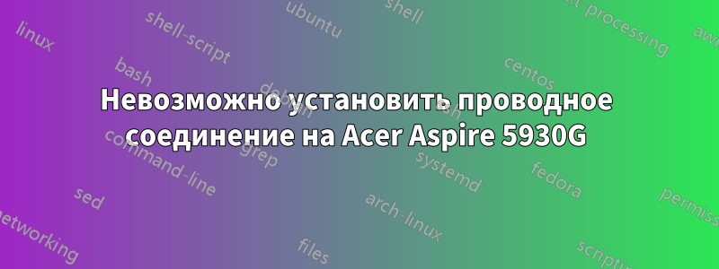 Невозможно установить проводное соединение на Acer Aspire 5930G