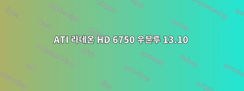 ATI 라데온 HD 6750 우분투 13.10