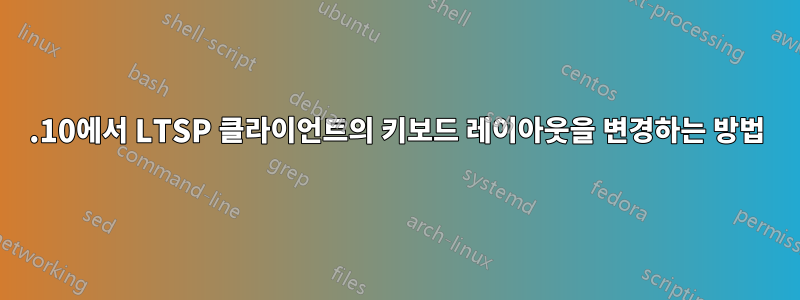 13.10에서 LTSP 클라이언트의 키보드 레이아웃을 변경하는 방법