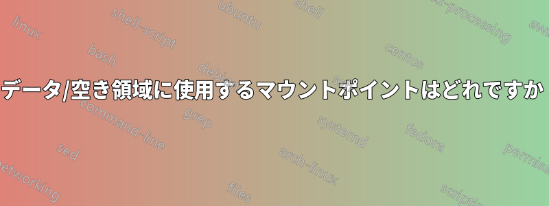 データ/空き領域に使用するマウントポイントはどれですか