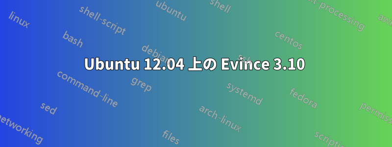 Ubuntu 12.04 上の Evince 3.10