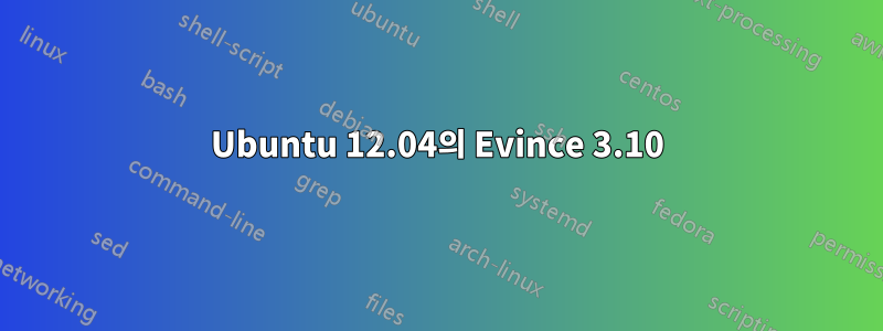 Ubuntu 12.04의 Evince 3.10