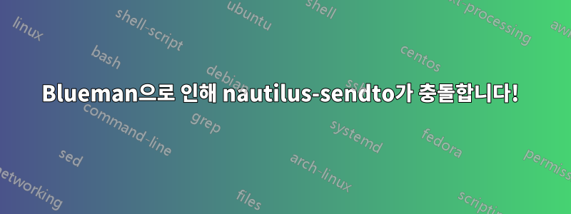 Blueman으로 인해 nautilus-sendto가 충돌합니다! 